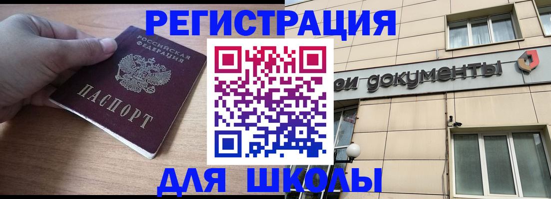 регистрация для школы в Дедовске